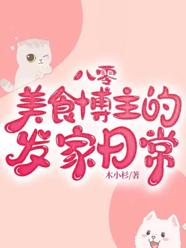 八零，美食博主的发家日常