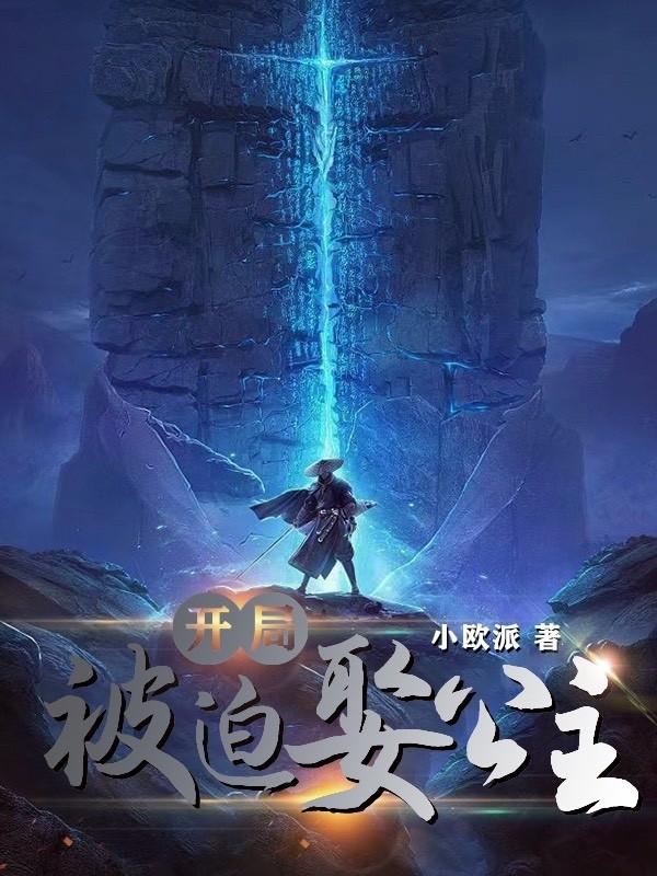 开局，被迫娶公主