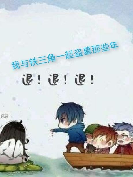 我与铁三角一起盗墓那些年