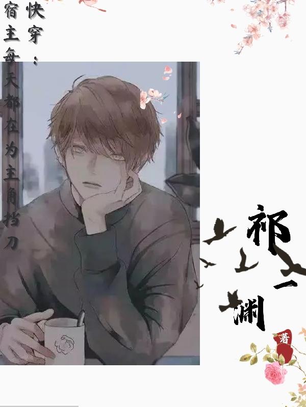 快穿：宿主每天都在为主角挡刀