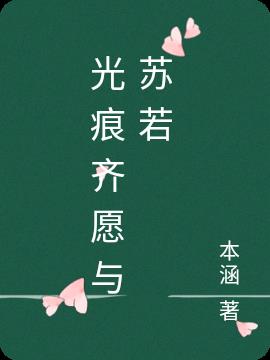光痕齐愿与苏若
