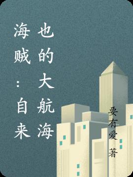 海贼：自来也的大航海