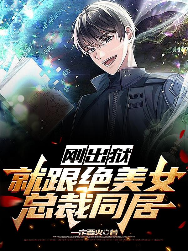 刚出狱，就跟绝美女总裁同居