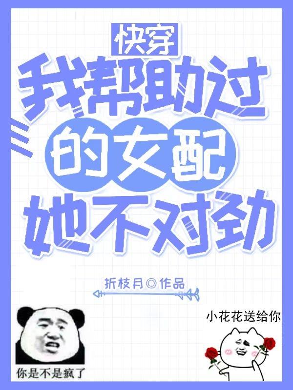 快穿：我帮助过的女配她不对劲