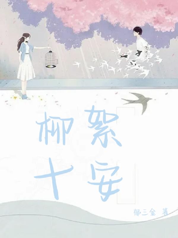 柳絮十安