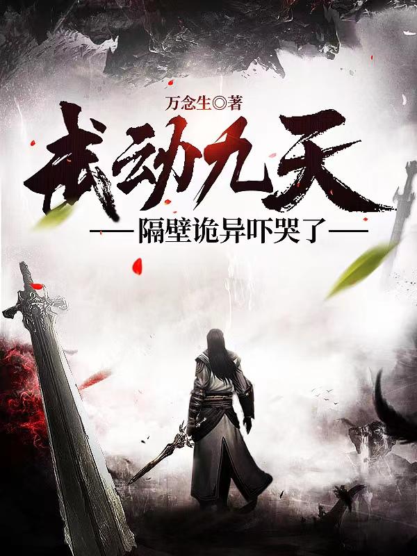 武动九天，隔壁诡异吓哭了