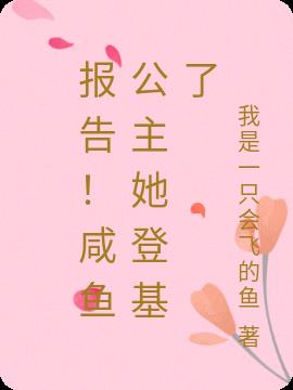 报告！咸鱼公主她登基了
