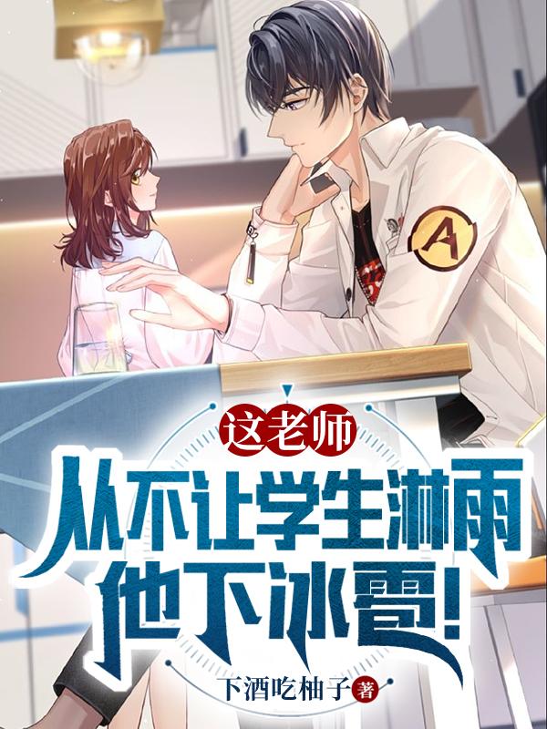 这老师从不让学生淋雨，他下冰雹