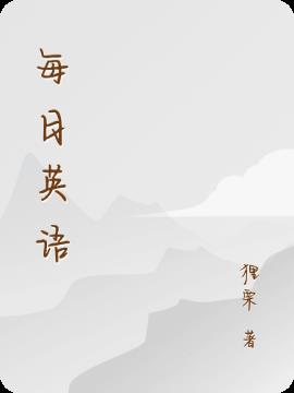 每日英语