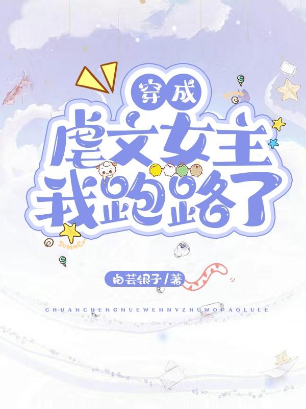 穿成虐文女主我跑路了