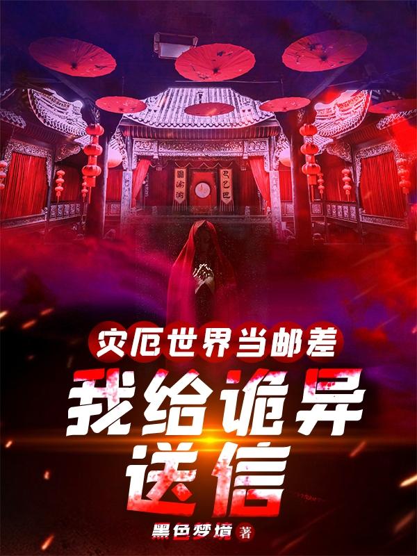 灾厄世界当邮差，我给诡异送信