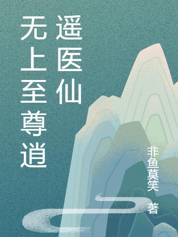 无上至尊逍遥医仙