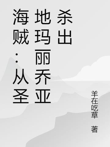 海贼：从圣地玛丽乔亚杀出