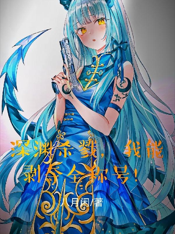 深渊杀戮，我能剥夺全称号！