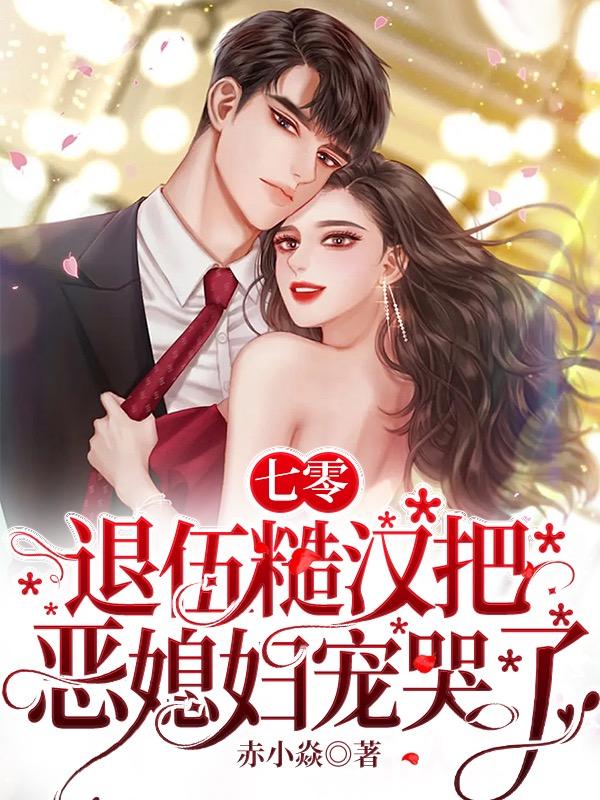 七零，退伍糙汉把恶媳妇宠哭了