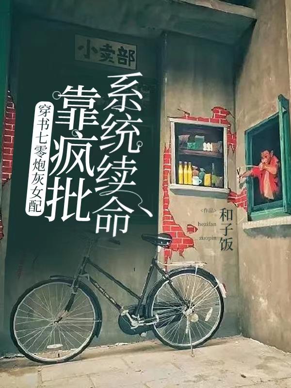 穿书七零炮灰女配靠疯批系统续命