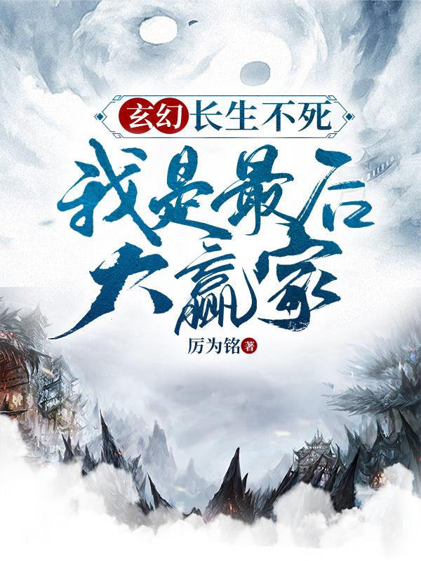 玄幻：长生不死，我是最后大赢家