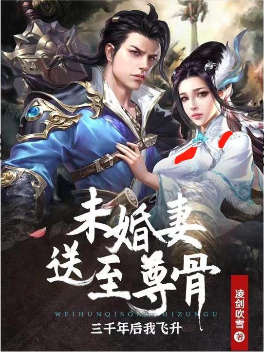 未婚妻送至尊骨，三千年后我飞升