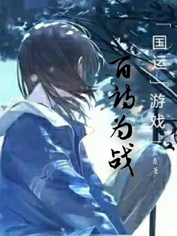 国运游戏：百诗为战