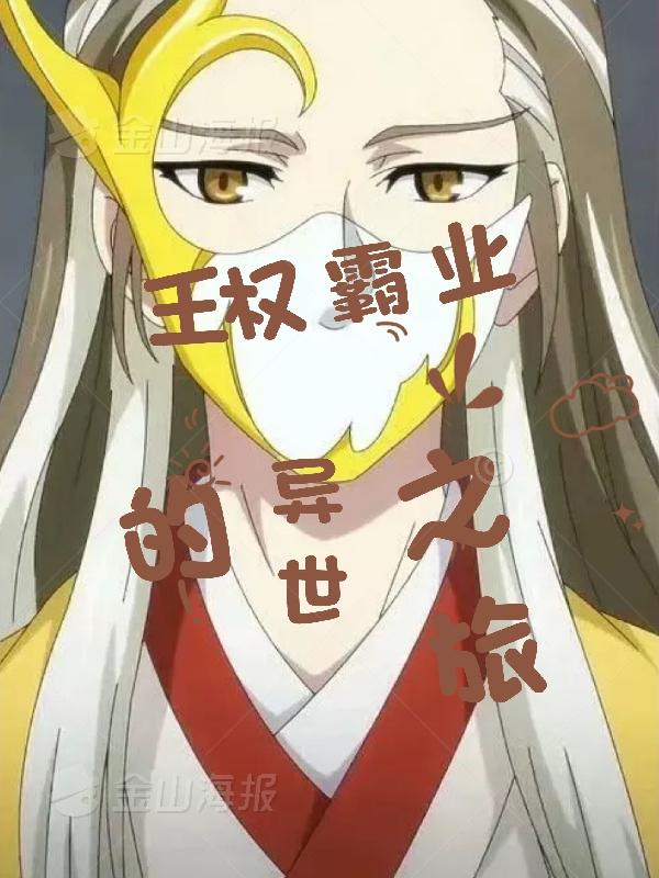 王权霸业的异世之旅