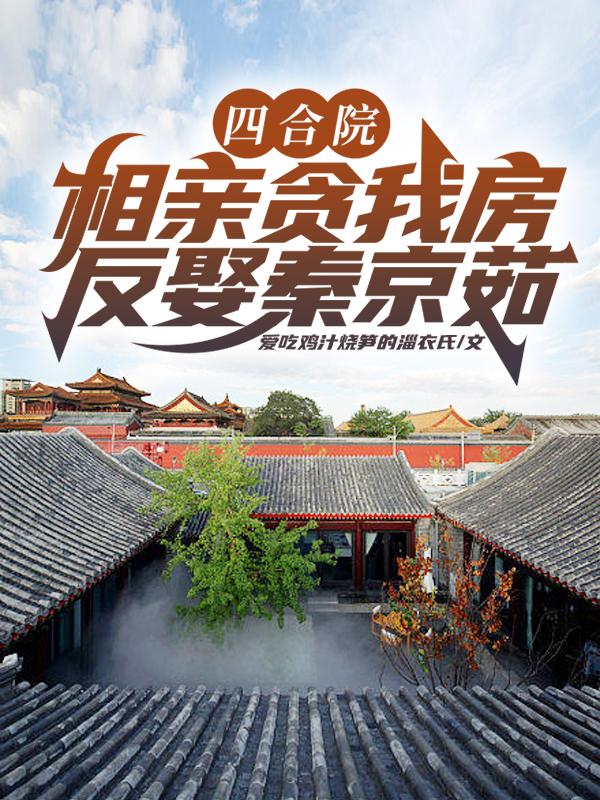 四合院：相亲贪我房？反娶秦京茹
