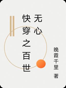 快穿之百世无心