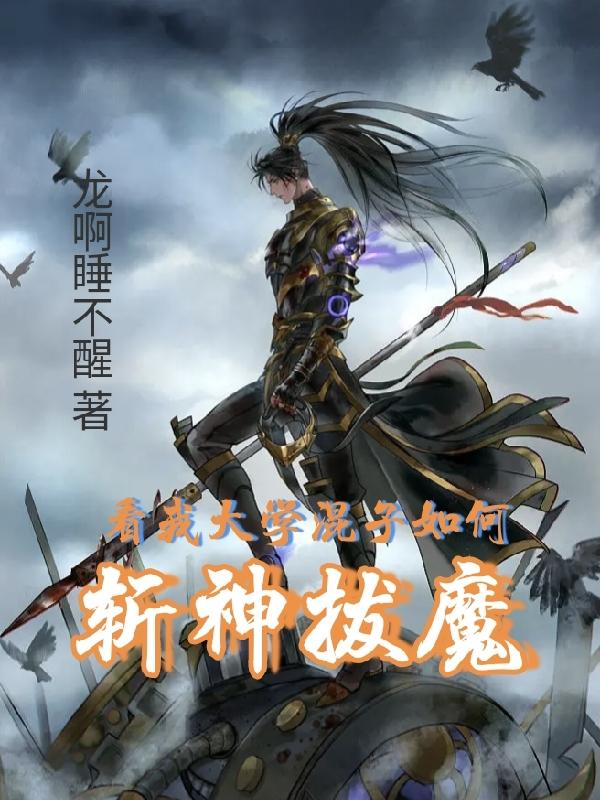 看我大学混子如何斩神拔魔