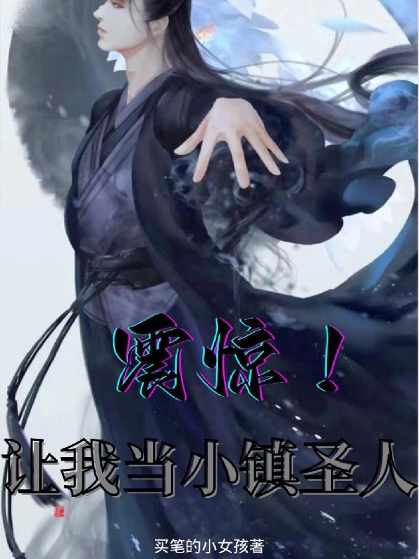 震惊！让我当小镇圣人