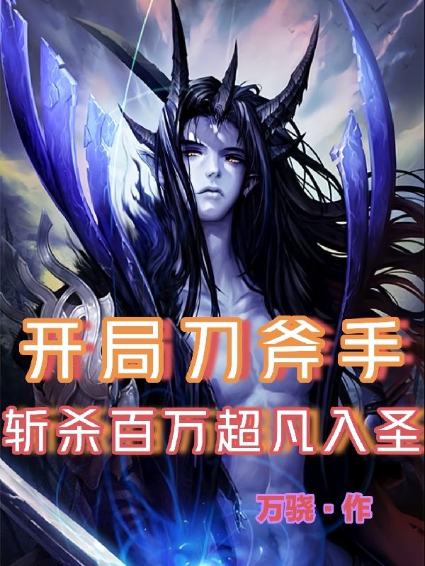 开局刀斧手，斩杀百万超凡入圣
