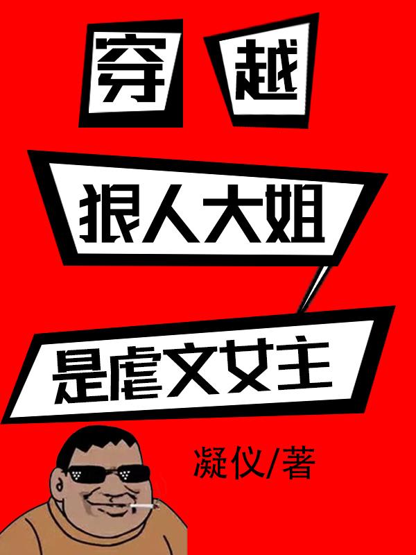 穿越：狠人大姐是虐文女主