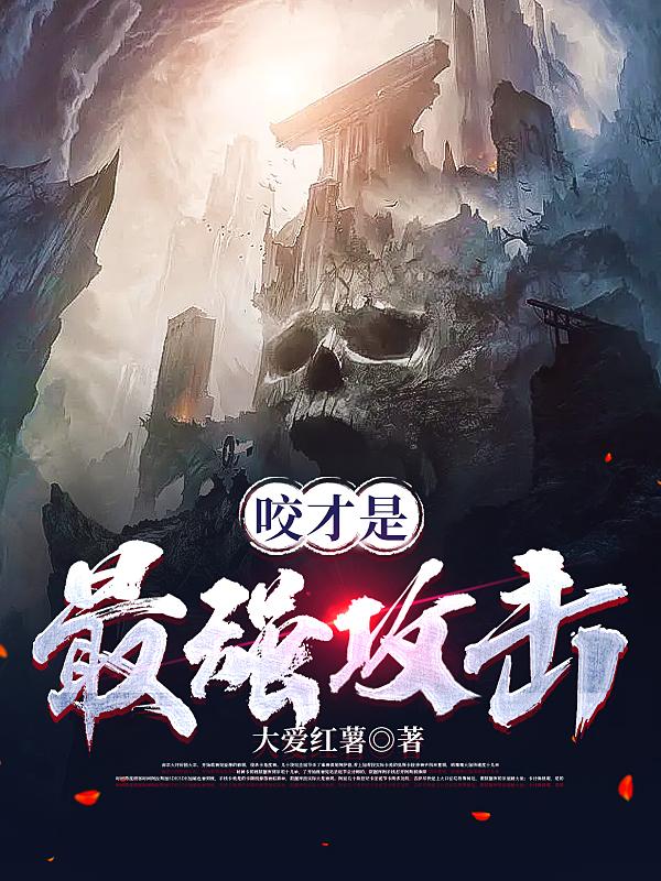 咬才是最强攻击