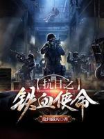 抗日之特种兵降临