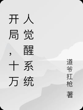 开局，十万人觉醒系统