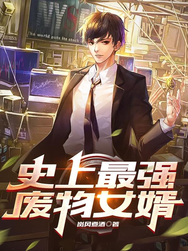 史上最强废物女婿