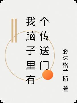 我脑子里有个传送门