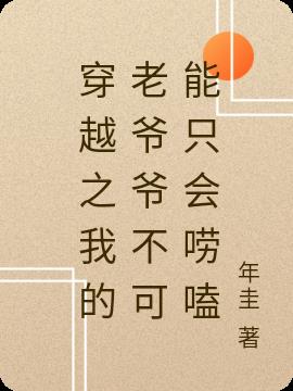 穿越之我的老爷爷不可能只会唠嗑
