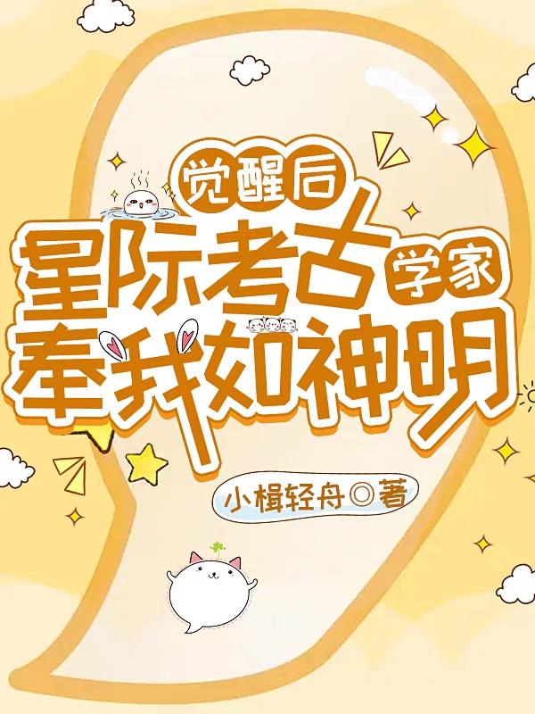 觉醒后，星际考古学家奉我如神明