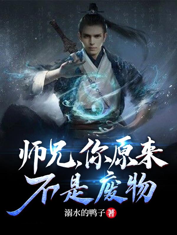 师兄，你原来不是废物