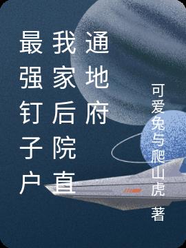 最强钉子户，我家后院直通地府