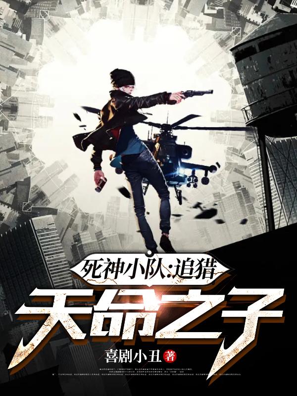 死神小队：追猎天命之子