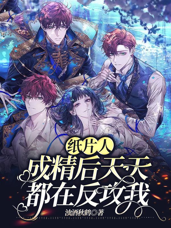 纸片人成精后天天都在反攻我