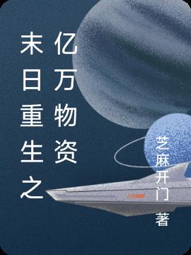 末日重生之亿万物资
