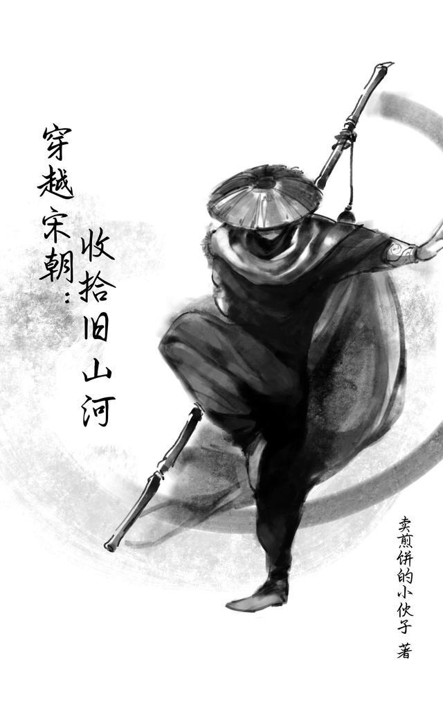 穿越宋朝：收拾旧山河