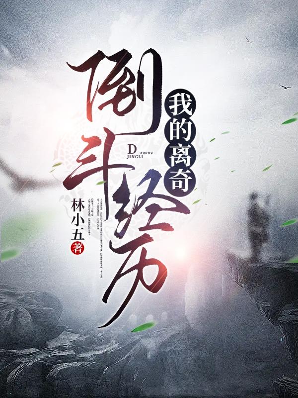 我的离奇倒斗经历