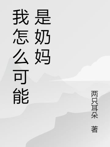 我怎么可能是奶妈