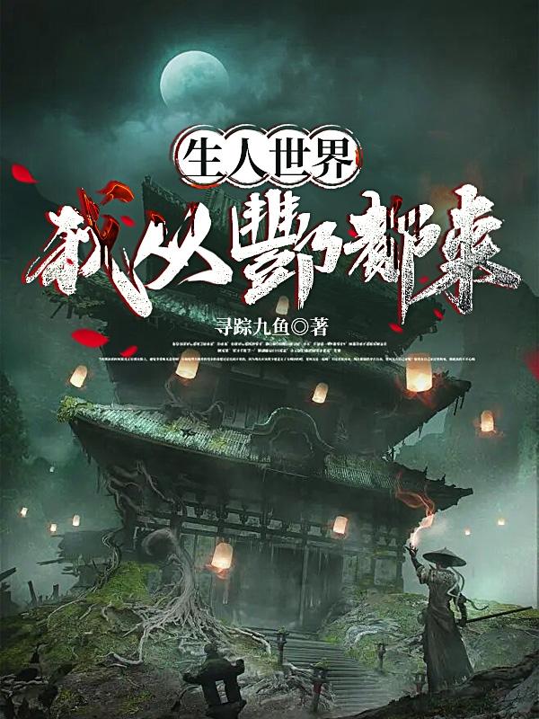 生人世界：我从酆都来