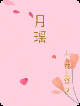 月瑶