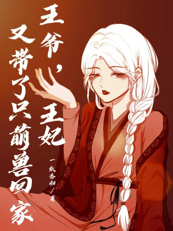 王爷，王妃又带了只萌兽回家