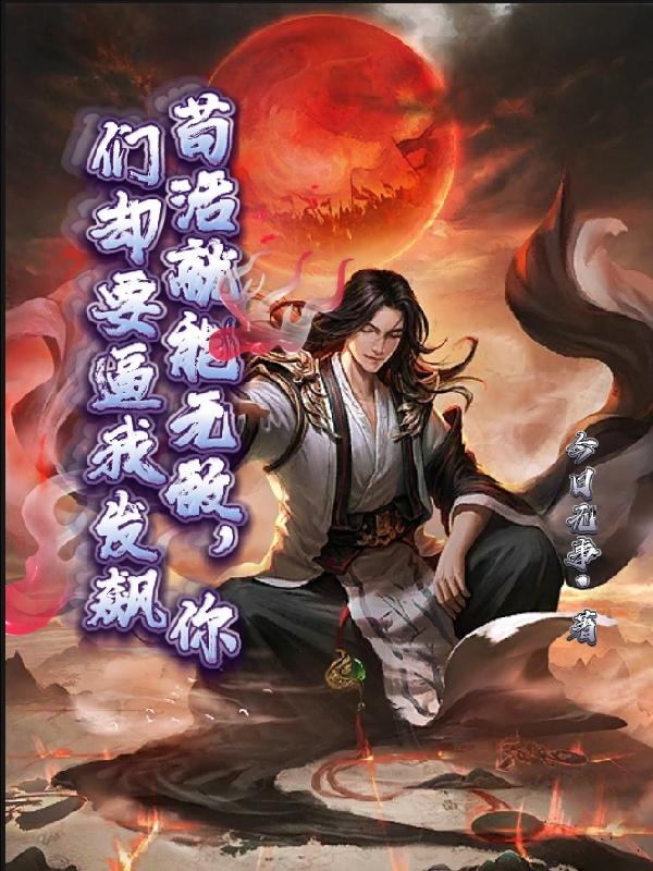 苟活就能无敌，你们却要逼我发飙