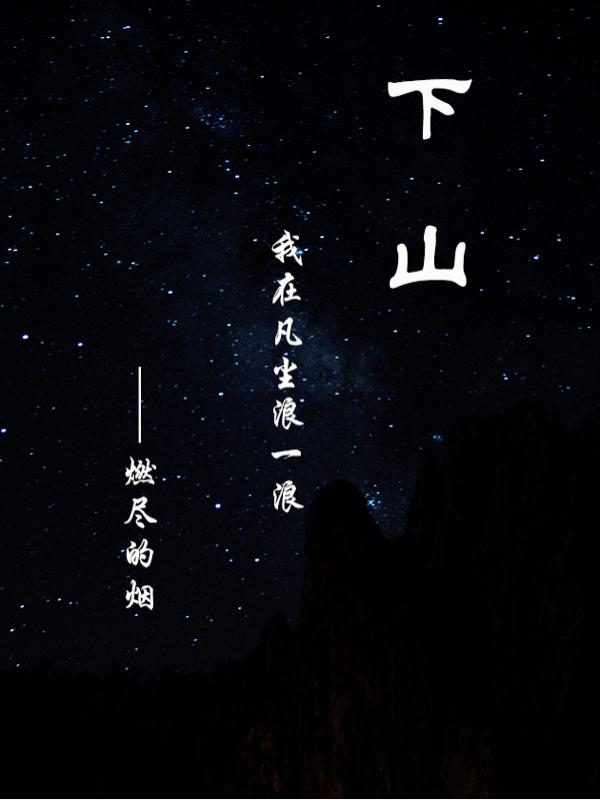 下山：我在凡尘浪一浪